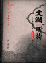 文澜听涛 浙江图书馆“文澜讲坛”集