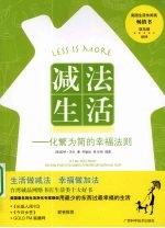 减法生活  化繁为简的幸福法则
