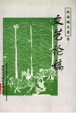 段国超文集 2 文艺论稿