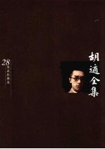 胡适全集 第28卷