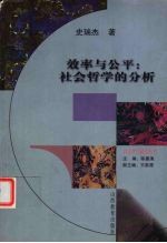 效率与公平 社会哲学的分析
