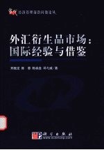 外汇衍生品市场 国际经验与借鉴