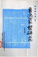 段国超文集 3 鲁迅家世研究