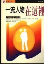 一流人物在这里