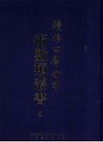 续修四库全书术数丛书 4