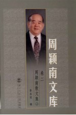 周颖南散文集 上