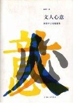 文人心意 陈保平言论随感集