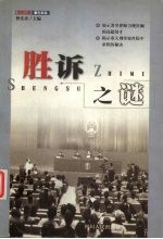胜诉之谜