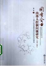国有企业内部人控制问题研究:1949-2002:一个经济思想史和法经济学的视角