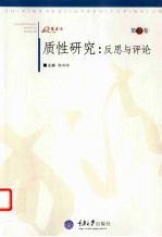 质性研究 反思与评论