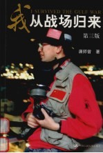 我从战场归来 第3版
