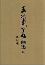 王兰若画集 3