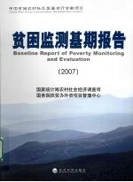 贫困监测基期报告 2007
