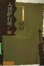 戒幢佛学论丛 入菩萨行论广解