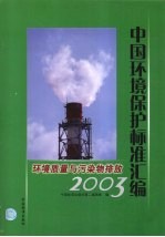 中国环境保护标准汇编 环境质量与污染物排放 2003