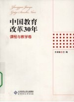 中国教育改革30年 课程与教学卷