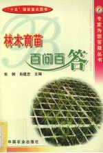 林木育苗百问百答