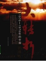 走向大转折的年代:1976-1978年的中国