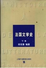 法国文学史 下