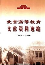 北京高等教育文献资料选编 1949-1976