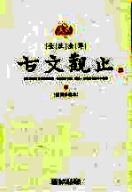 古文观止 下