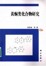 黄酮类化合物研究