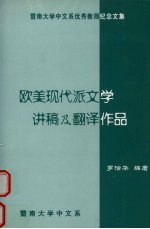 欧美现代派文学讲稿及翻译作品
