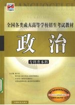 全国各类成人高等学校招生考试教材 专科升本科 政治