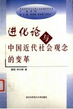 进化论与中国近代社会观念的变革