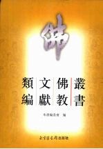 丛书佛教文献类编 2