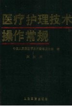 医疗护理技术操作常规 第3版