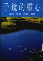 心灵的镜子：病态·疗心·术生·自知
