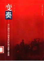 变奏 共产国际对中国革命的影响:1926-1935