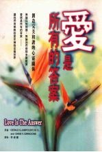爱是所有的答案