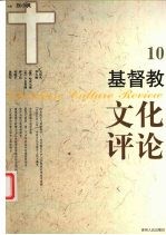 基督教文化评论 10