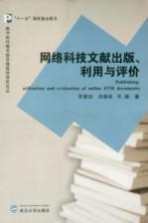 网络科技文献出版、利用与评价