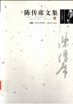 陈传席文集 2 绘画卷 下