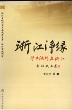 浙江净缘 净土法门在浙江