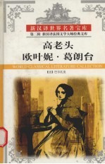 高老头 欧叶妮·葛朗台