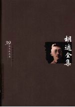 胡适全集 第39卷