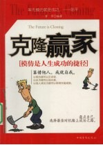 克隆赢家 模仿是人生成功的捷径
