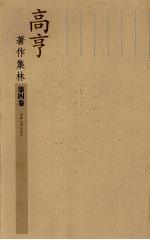 高亨著作集林 第4卷 诗经选注 楚辞选 上古神话