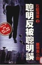 聪明反被聪明误 石勒探案 2