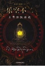 乐空不二 上师供仪讲记