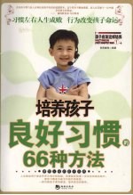 培养孩子良好习惯的66种方法
