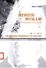 我们时代的神经质人格 对神经症的分析和治疗
