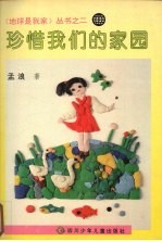 珍惜我们的家园