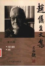 赵俪生文集 第3卷