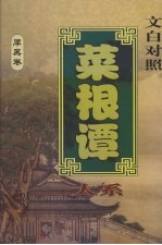 菜根谭大系 厚黑卷 文白对照