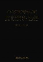 北京高等教育文献资料选编 1993-1999